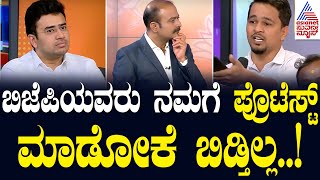 ಬಿಜೆಪಿಯವರು ನಮಗೆ ಪ್ರೊಟೆಸ್ಟ್ ಮಾಡೋಕೆ ಬಿಡ್ತಿಲ್ಲ..! | Suvarna News Hour Special With MP Tejasvi Surya