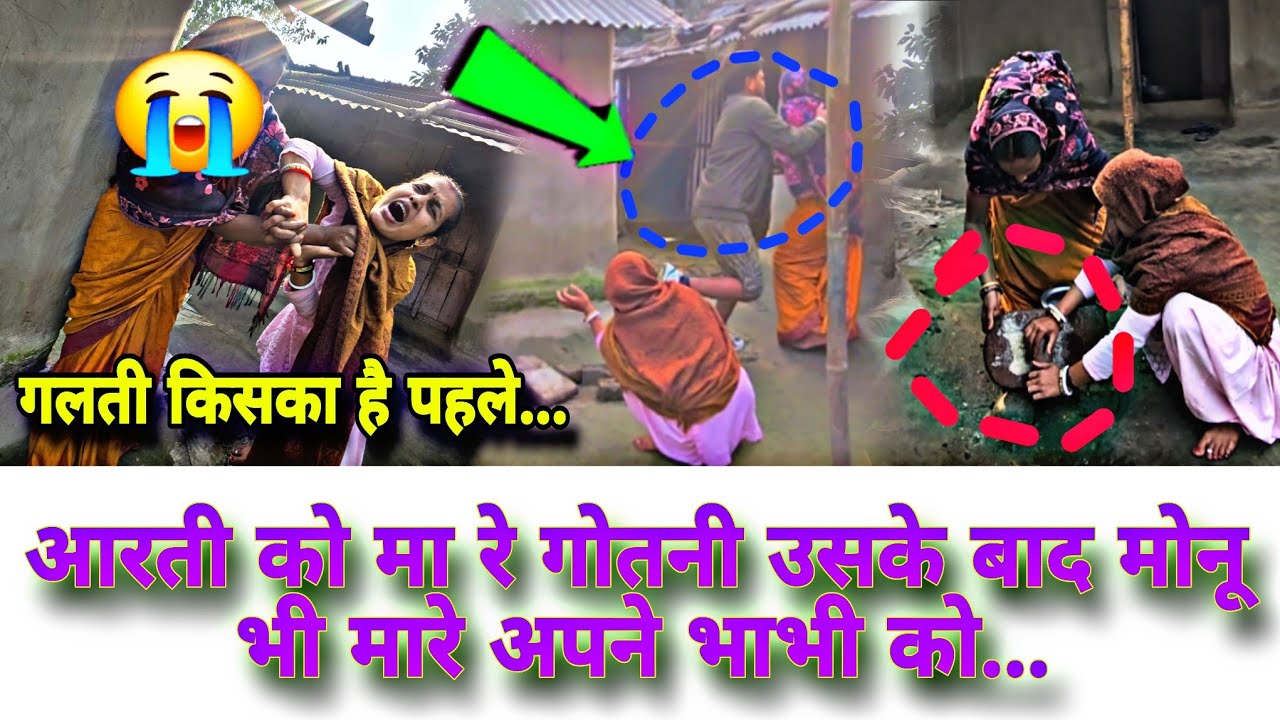 आरती को मारे गोतनी गुस्सा में मोनू भी मार पीट किए...#aartichhotu #manuaarti 