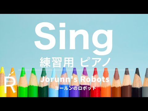 Sing（女声3部合唱アレンジ）【練習用 ピアノ伴奏】高音質生演奏