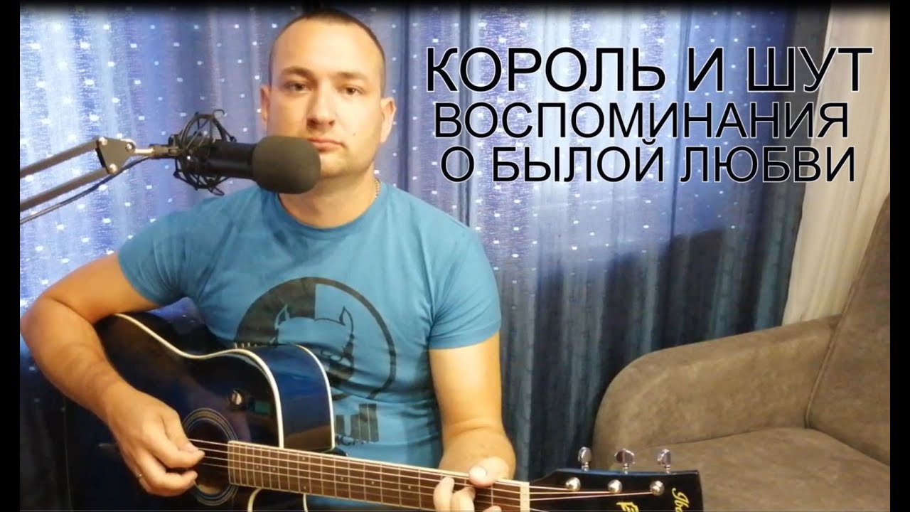 Воспоминания о былой кавер. Воспоминания о былой любви Король и Шут. ITALLCANWAIT воспоминания о былой жизни кавер.