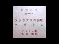 「ソクラテスの弁明・クリトン」解説１＜岩波文庫＞