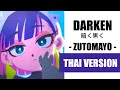 (Cover) Darken 暗く黒く - ZUTOMAYO【Thai Version by Soneshiner】
