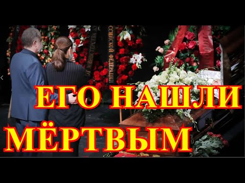 Его тело нашли