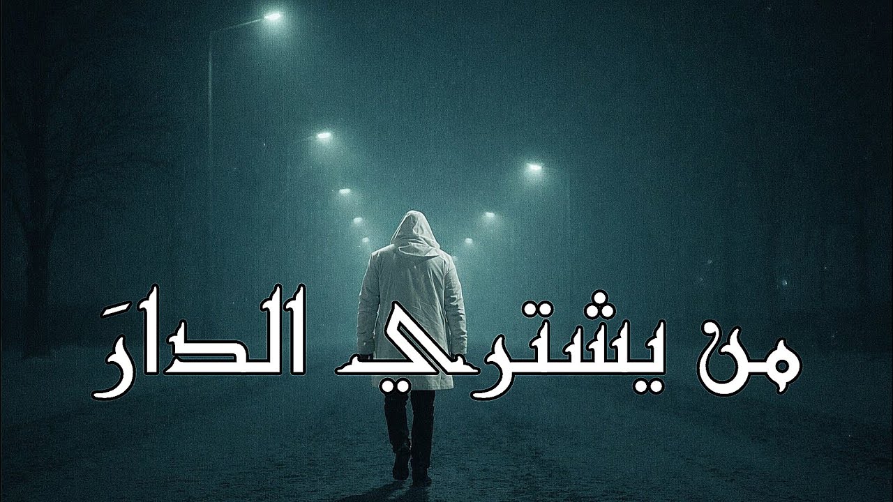 ⏳ Who Buys the Eternal Home? 🕯️🌾 | من يشتري الدار؟ | Voice of the Soul