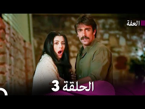 مسلسل عف ت الحلقة 3    