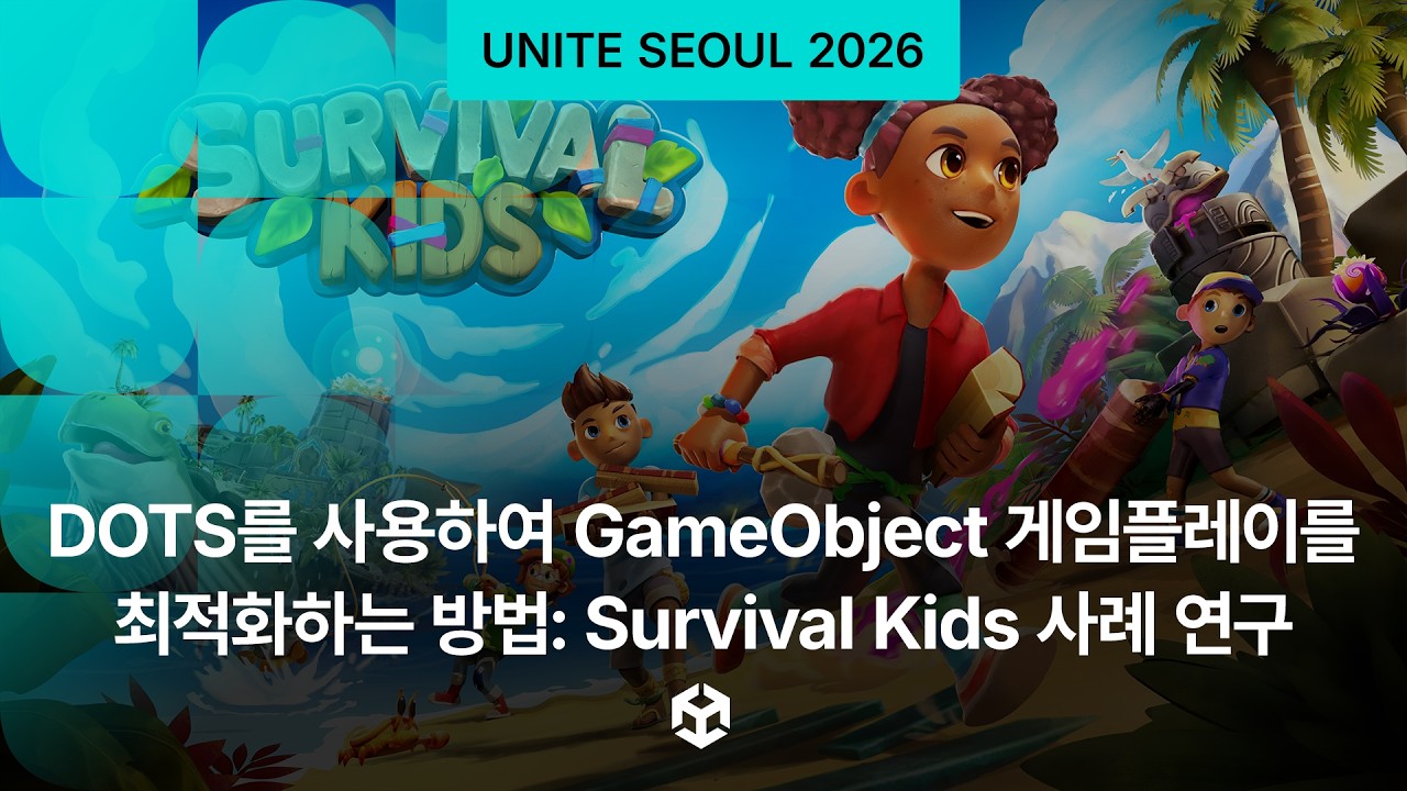[Unite Seoul 2026] DOTS를 사용하여 GameObject 게임플레이를 최적화하는 방법: Survival Kids 사례 연구