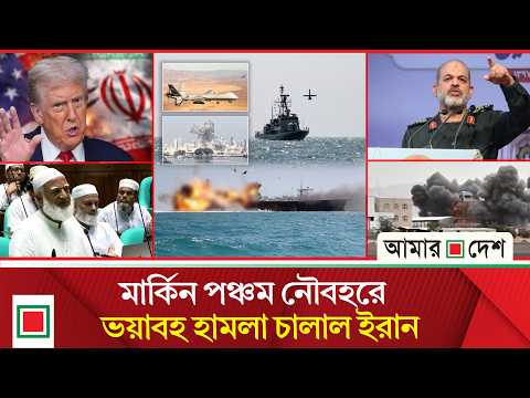 মর্নিং নিউজ: হরমুজ নিয়ে ফের যুক্তরাষ্ট্র-ইরানের পাল্টাপাল্টি হা//মলা | Amar Desh