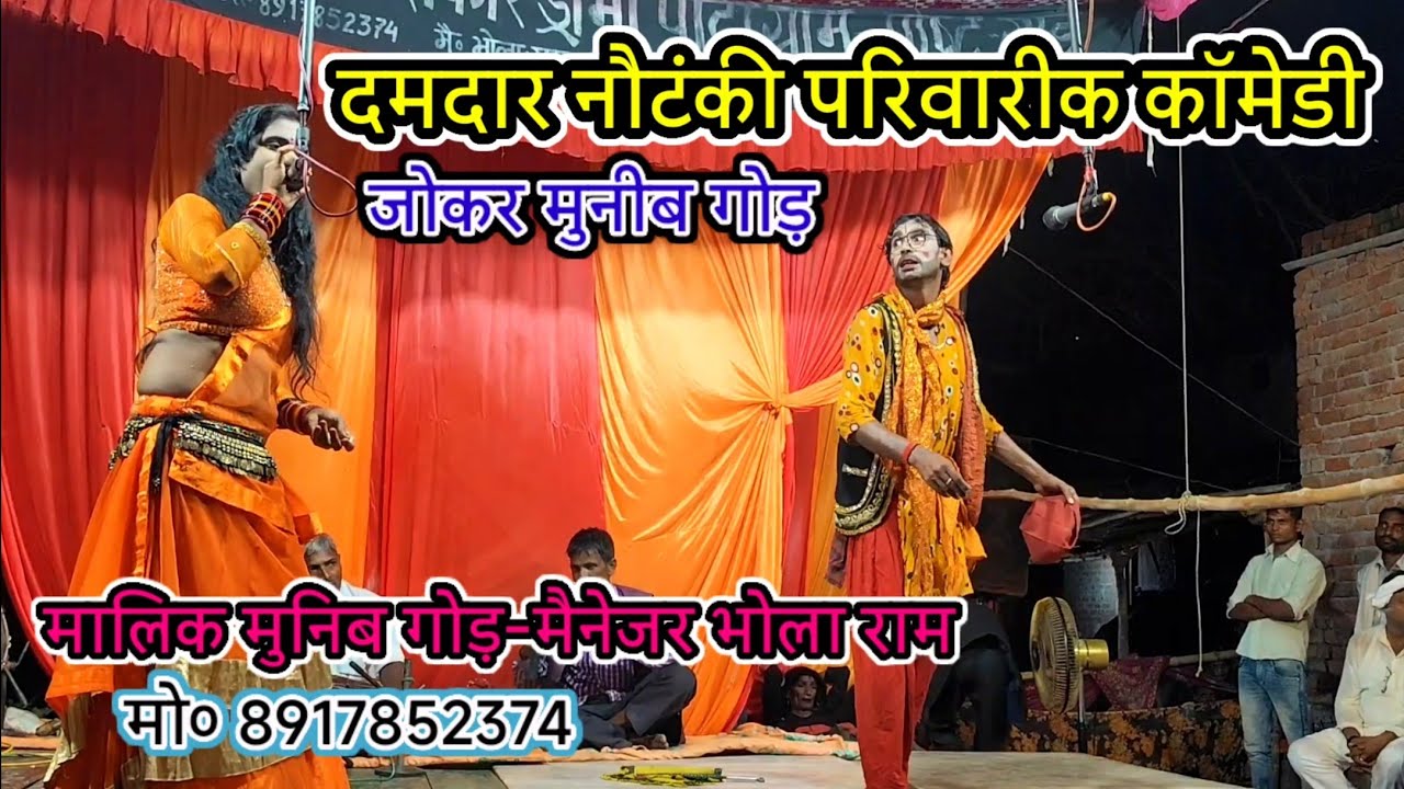 दमदार नौटंकी ड्रामा पारिवारिक-मुनिब-जोकर/Shri Om baurahva Baba Jhankar drama party/गाई-गाजीपुर-2025