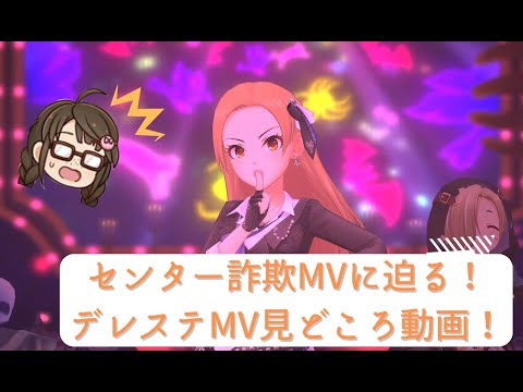 【デレステMV】センター詐欺MVに迫る！見どころ集！【アイドルマスターシンデレラガールズスターライトステージ】