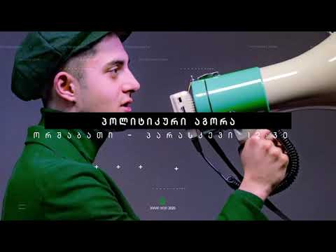 პოლიტიკური აგორა  30 12 20