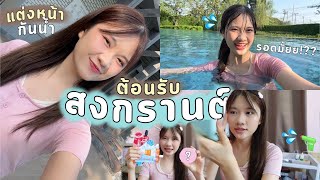 Songkran Makeup💦✨| แต่งหน้ากันน้ำ เตรียมพร้อมเล่นสงกรานต์🔫 เปียกก็ยังเป๊ะ!✨