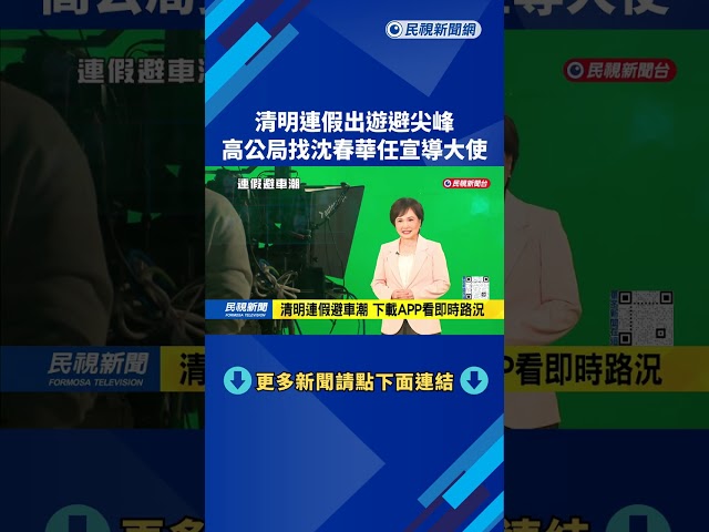 清明連假出遊避尖峰! 高公局找沈春華任宣導大使－民視新聞