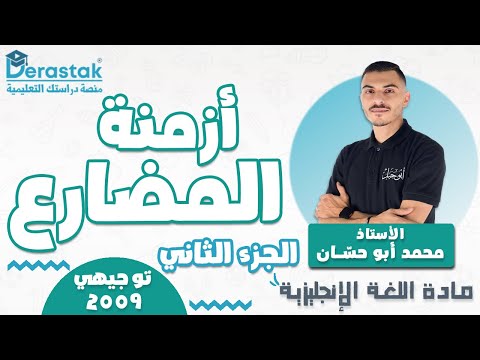 أزمنة المضارع ج2 اللغة الانجليزية توجيهي 2009 أ محمد أبو حسان