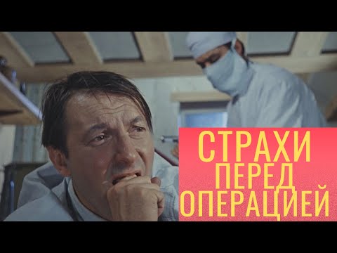 Как побороть страх перед операцией. Флеболог Москва.