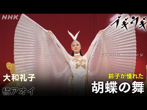 [ブギウギ]『胡蝶の舞』第5回放送 フルバージョン オンステージ | 朝ドラ | 連続テレビ小説 | NHK