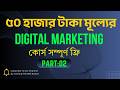 Digital Marketing Full Course Bangla 2026 | Digital Marketing কি? Beginner Full Guide (2026)