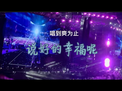 说好的幸福呢 - 🇲🇾 周杰伦嘉年华演唱会 Jay Chou Carnival World Tour