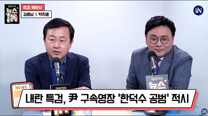 김건희 소환은 언제? / [김은지의 뉴스IN]-[특검 캐비닛]