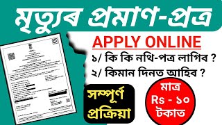 Death certificate online apply assam | death certificate apply online | apply death certificate