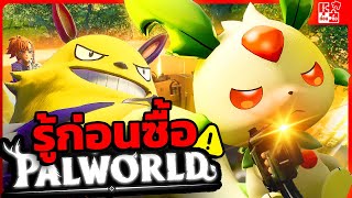 เกมม้ามืดที่โคตรน่าเล่น? - รู้ก่อนซื้อ Palworld