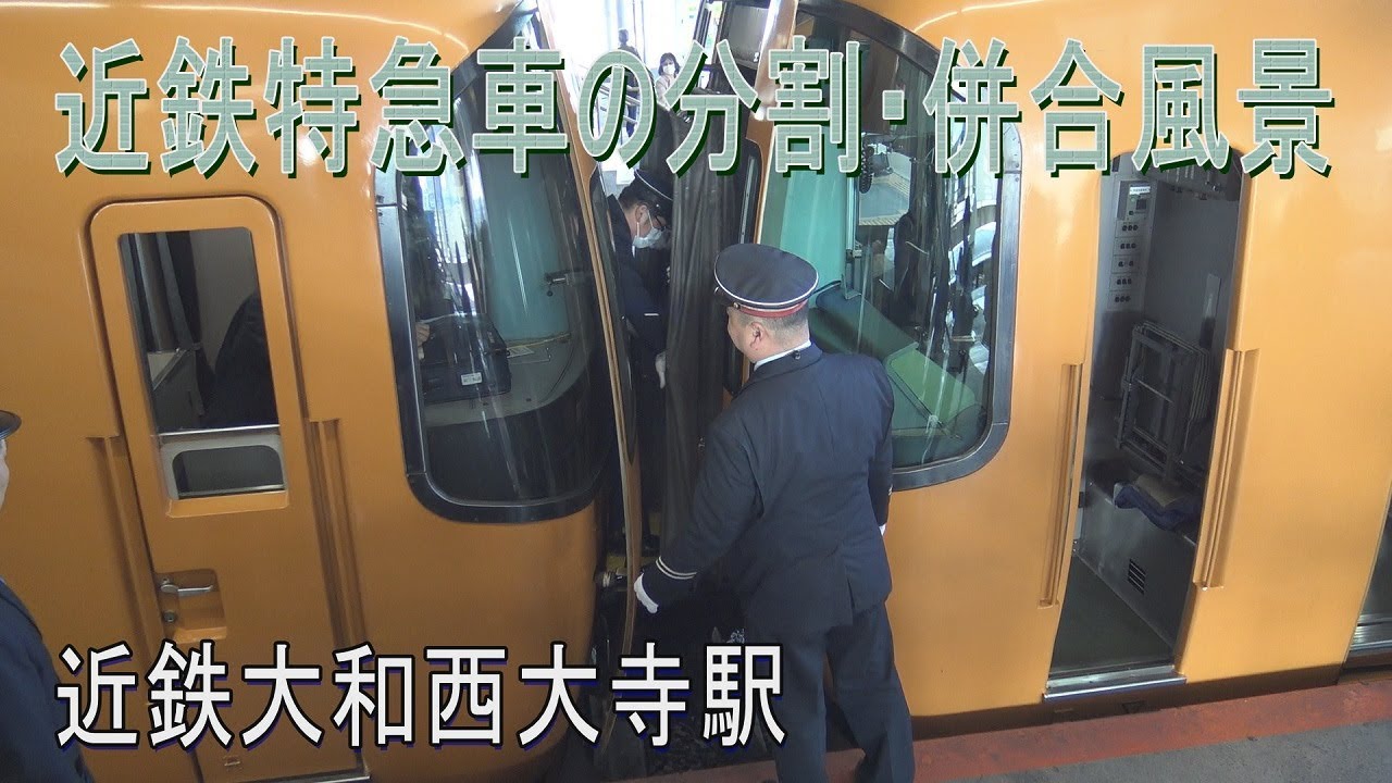 思い出の鉄道風景】近鉄大和西大寺駅での特急列車分割・併合風景 - YouTube