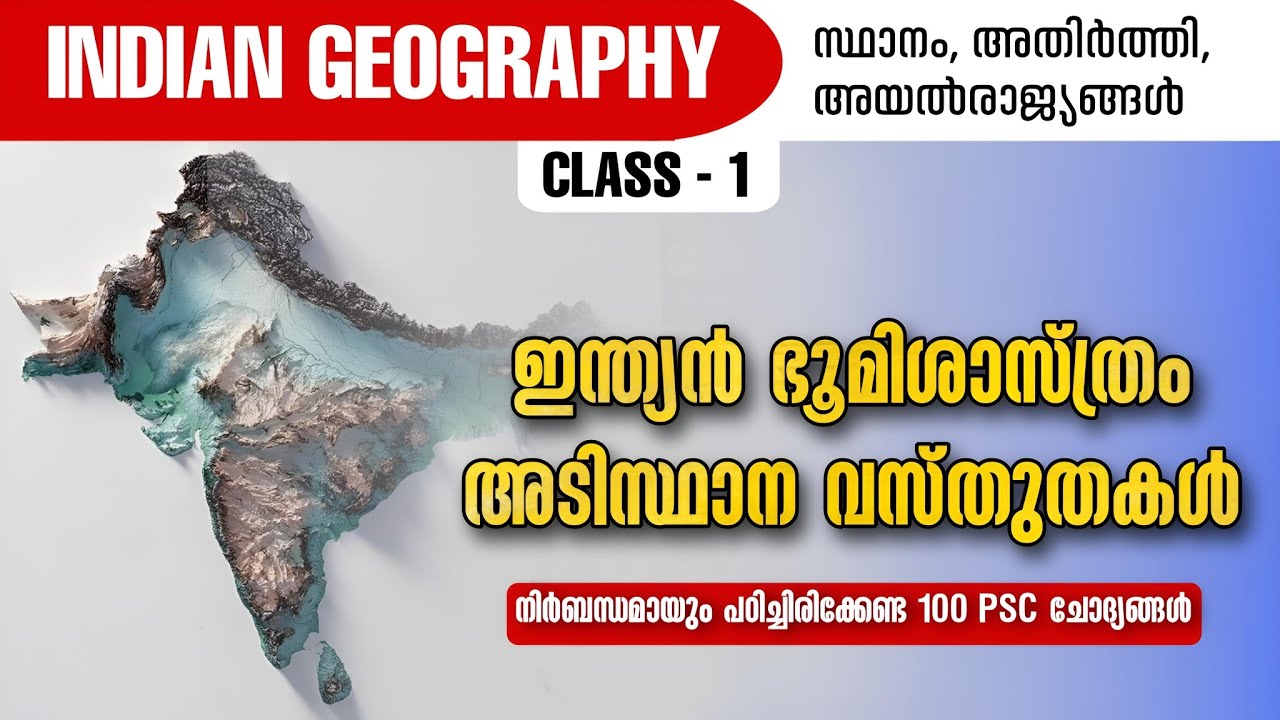 KERALA PSC INDIAN GEOGRAPHY BASIC FACTS ഇന്ത്യൻ ഭൂമിശാസ്ത്രം