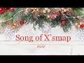 SMAP Song of X&rsquo;smap 【歌詞付】歌ってみた