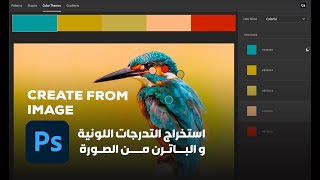 استخراج التدرجات اللونية و الباترن من الصور في الفوتوشوب