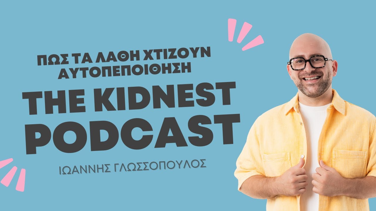 Χτίζοντας Αυτοπεποίθηση Μέσα από τα Λάθη των Παιδιών