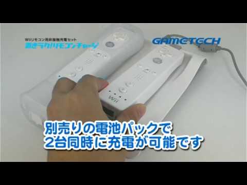 Wiiリモコン用 置きラク リモコンチャージ Game Tech Co Ltd Youtube