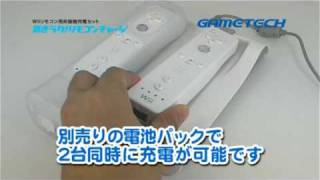 Wiiリモコン用「置きラク！リモコンチャージ」｜GAME TECH CO.,LTD.