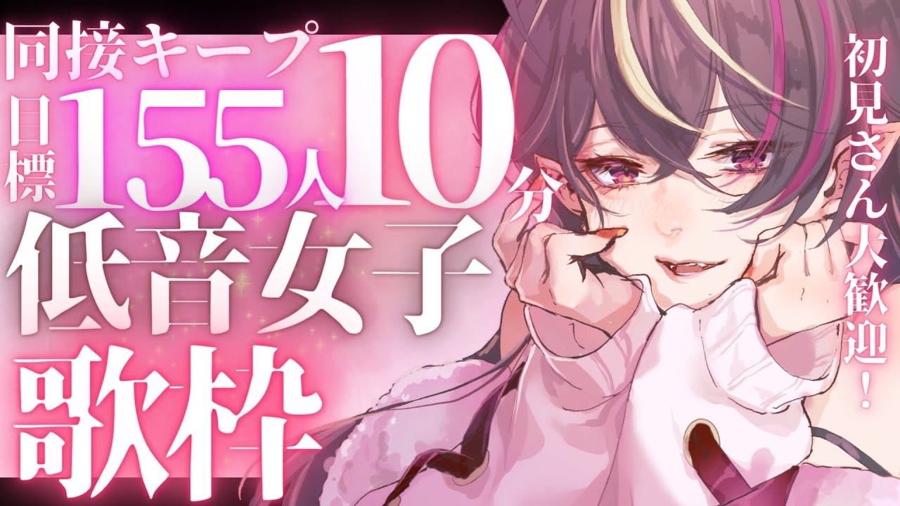 【#歌枠 /#karaoke 】初コメ大歓迎!低音女子が桜の中同接155人キープ30分を目指す?!【#新人Vtuber /#メラメライブ 】
