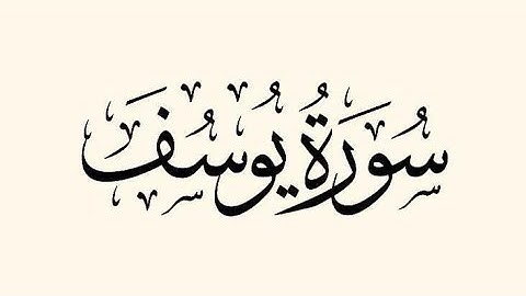من صلاة التراويح 18 رمضان - سورة يوسف.