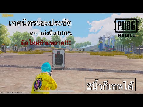 PUBG Mobile:เทคนิคการยิงระยะประชิดพื้นฐาน มือใหม่ไม่ควรพลาด!!!