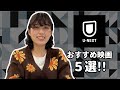 U-NEXTおすすめ映画5選！！