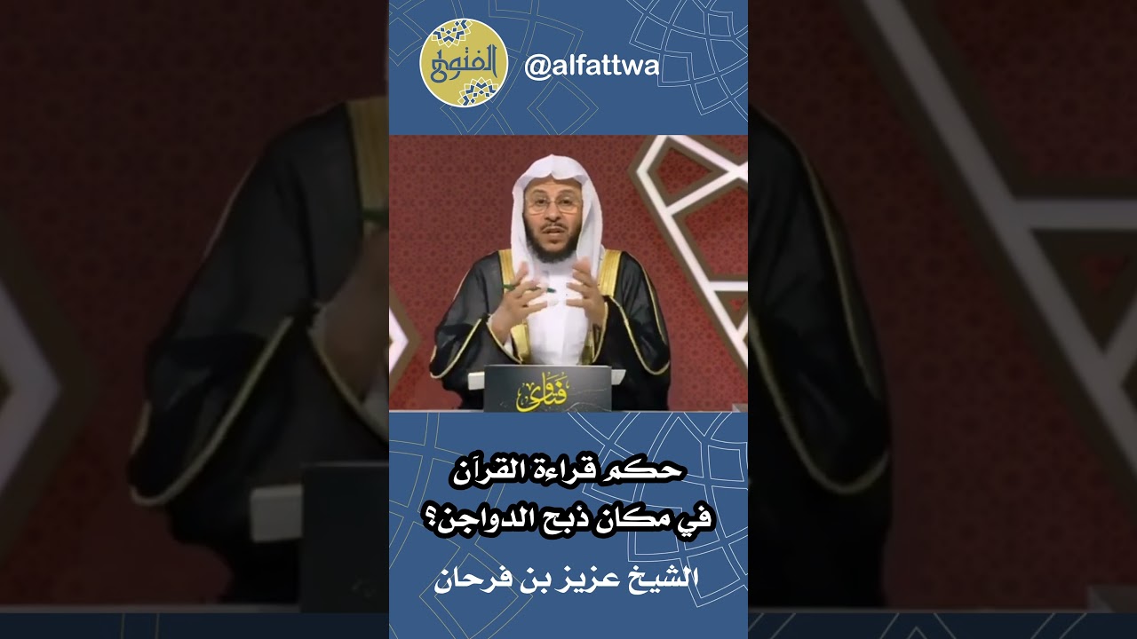 حكم قراءة القرآن في مكان ذبح الدواجن؟ | الشيخ عزيز بن فرحان