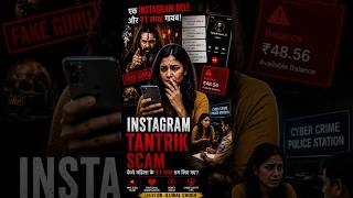 Tantrik & ₹1 लाख गायब! 😱 | Must Watch | #instagramscam #socialmediascam #cyberawareness