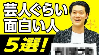 芸人じゃないのに芸人ぐらい面白い人5選! 粗品が一緒に番組をやりたい人とは?【霜降り明星】