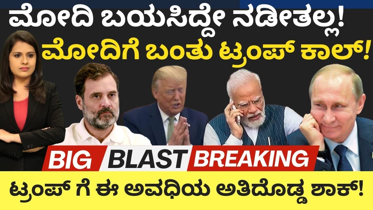 Modi: Trump:ಮೋದಿ ಬಯಸಿದ್ದೇ ನಡೀತಲ್ಲ!ಮೋದಿಗೆ ಬಂತು ಟ್ರಂಪ್ ಕಾಲ್!ಟ್ರಂಪ್ಗೆ ಈ ಅವಧಿಯ ಅತಿದೊಡ್ಡ ಶಾಕ್