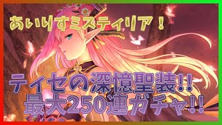 [AiMis] It has a Chimomo vibe! Aiming for Tisse's sacred outfit of deep memories, I'm doing up to...