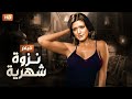 الفيلم الممنوع من العرض نزوة شهرية بطولة شـمـس الـبـارودي كامل بدون حذف 