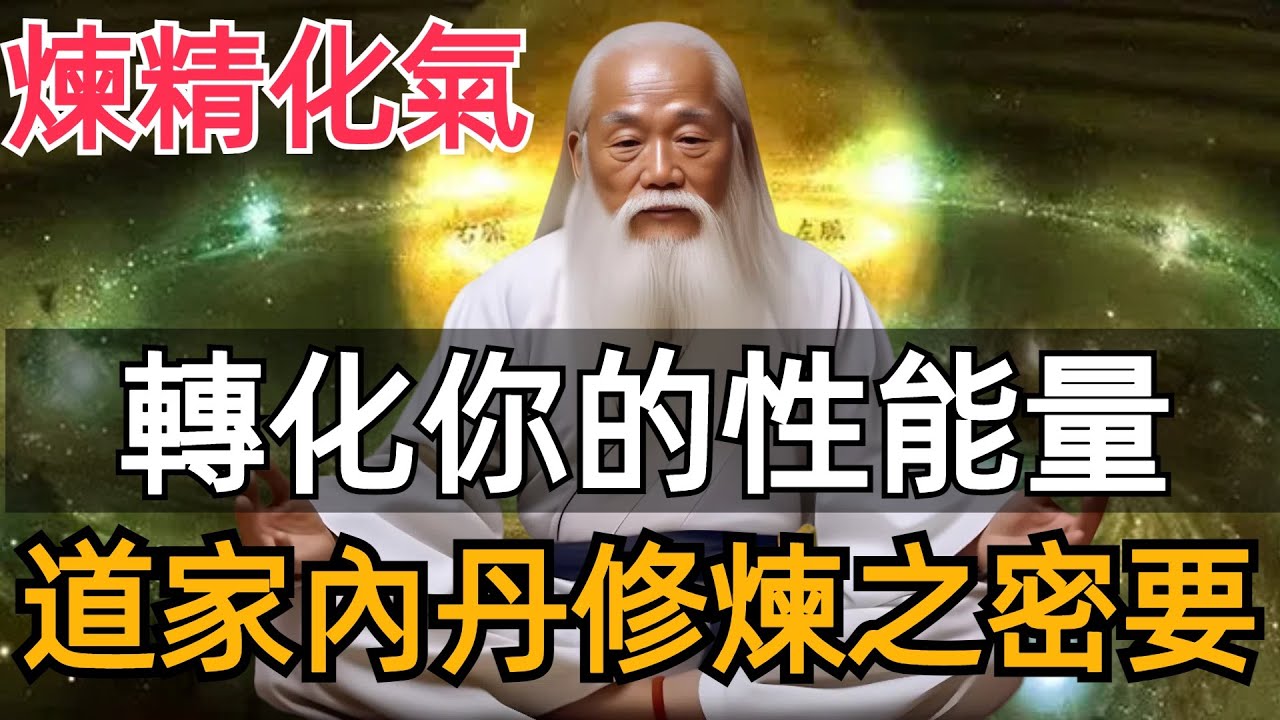 煉精化氣——轉化你的性能量，人體的精、氣、神與修道的關系，人的能量如何才能轉化為精氣神。#道家養生