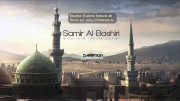 Sourate Al Hujurat (Les appartements) Samir Al Bashiri سورة الحجرات سمير البشيري 9