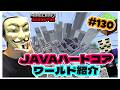 JAVAどこまでつづくか？ハードコア＃１３０ワールド紹介HackerKinMinecraft