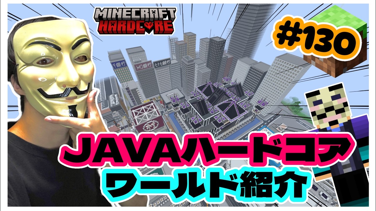 JAVAどこまでつづくか？ハードコア＃１３０ワールド紹介HackerKinMinecraft
