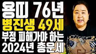용띠 76년 병진생 49세 부정 피해가야 하는 2024년 총운세 - 대전점집 용한무당 점집추천 점집후기 홍두…