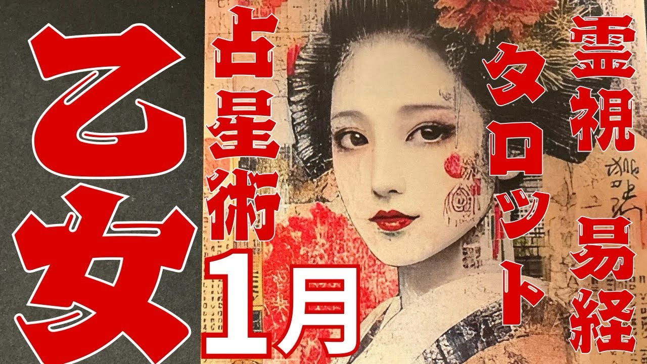 （霊視占星術タロット&易経）乙女座2026年1月運勢🦄うれしい新年スタート！🔮最後のセルフケア占いでは強力なシンクロニシティが⭐️概要欄に厄年や凶方位を記載