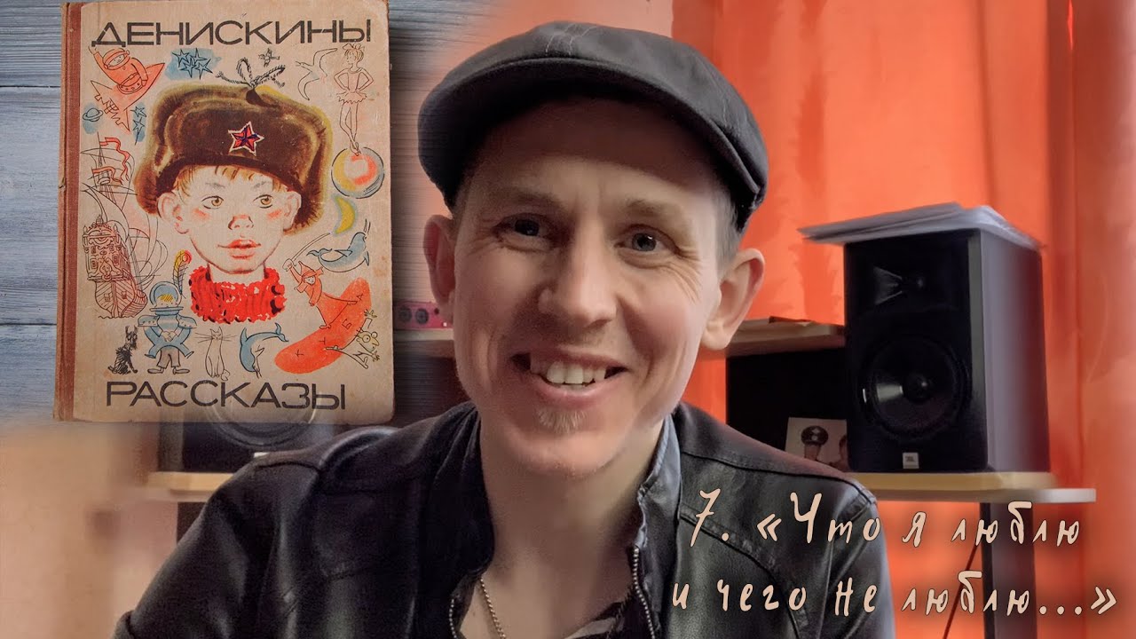 "Что я люблю и чего не люблю" / "Денискины рассказы" (Виктор Драгунский ...