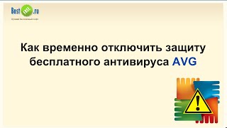 Как временно отключить защиту антивируса AVG Как временно отключить защиту антивируса AVG