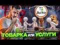 Как продавать ТОВАРЫ и услуги на Avito / Бизнес на Авито 2020